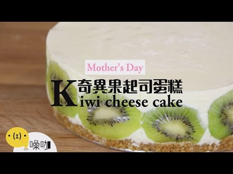 母親節-奇異果起司蛋糕Mother'sDay-KiwiChe...