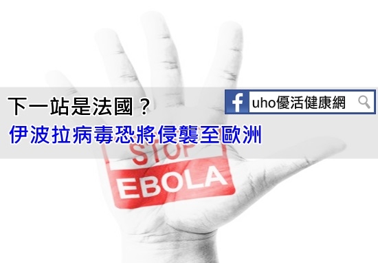 下一站是法國？伊波拉病毒恐將侵襲至歐洲...