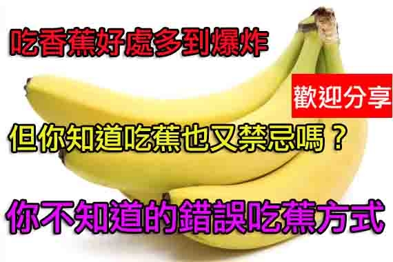 每天吃香蕉好處多記吃香蕉有4大禁忌...