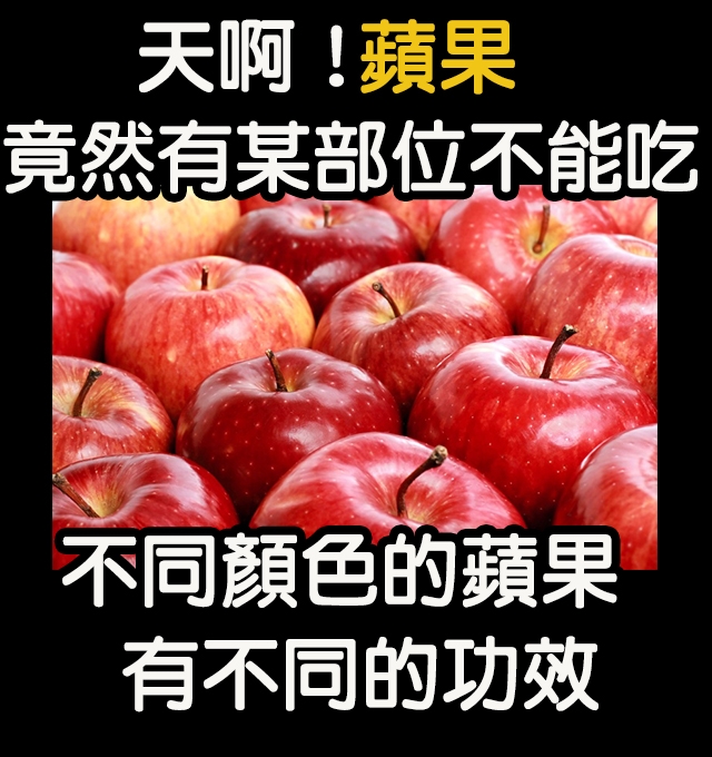 蘋果有一個部位不能吃！！不同顏色的蘋果也有不同的效用！...