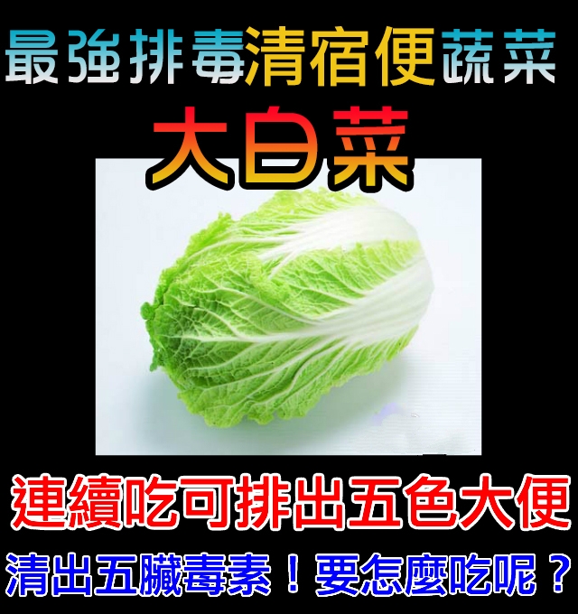 最強排毒蔬菜「大白菜」，五臟毒素全掃光！！！...
