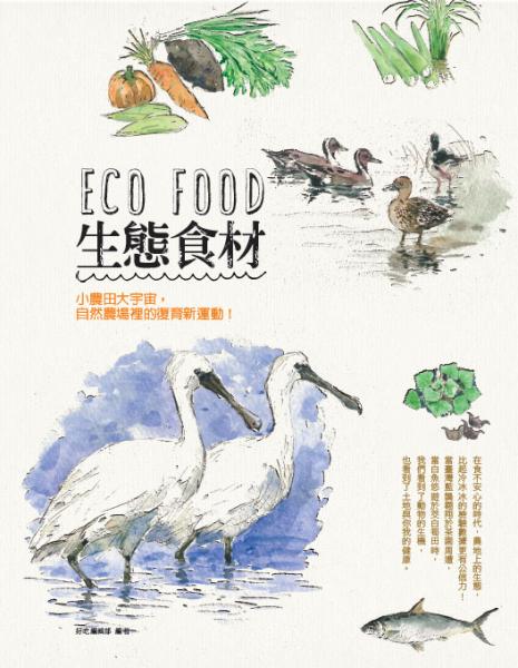 強調以關懷生物與環境為出發點的「ECO FOOD生態食材」一書，將於主題書展中展售。