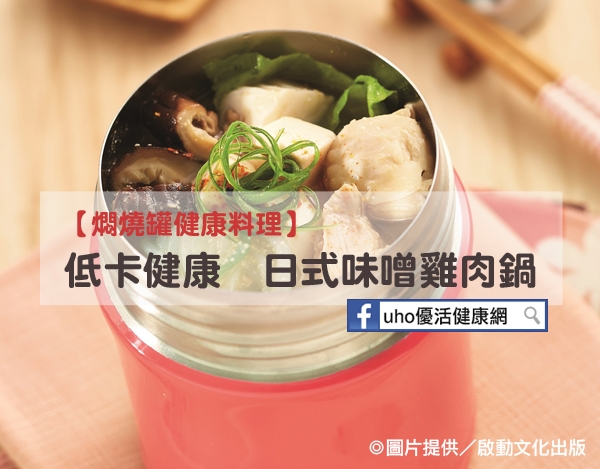 燜燒罐健康料理：低卡健康日式味噌雞肉鍋...