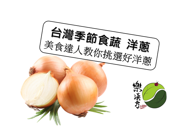 台灣季節食蔬洋蔥...