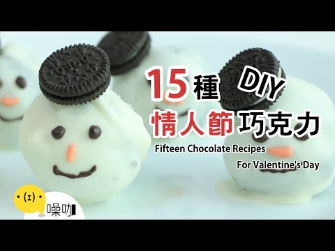 15種情人節巧克力DIY！FifteenChocolateR...