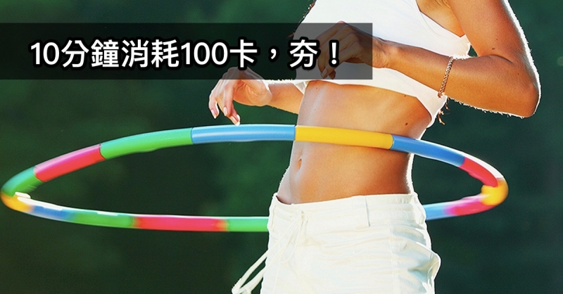10分鐘消耗100卡！日本超夯的「空氣呼拉圈」讓小腹緊實，腰...