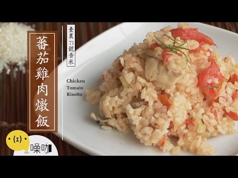 電鍋料理-蕃茄雞肉燉飯ChickenTomatoRisott...