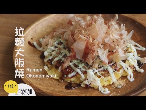 拉麵大阪燒RamenOkonomiyaki...