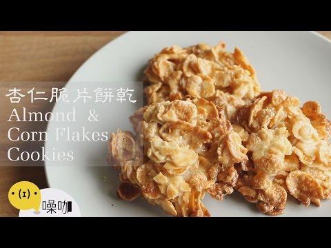 杏仁脆片餅乾Almond&CornFlakesCookies...