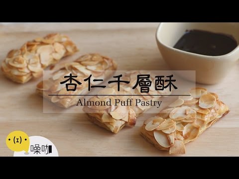 杏仁千層酥AlmondPuffPastry...