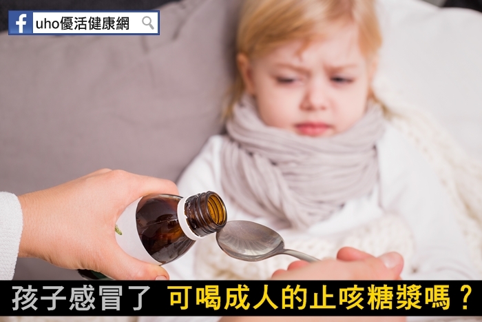 孩子感冒了可喝成人的止咳糖漿嗎？...