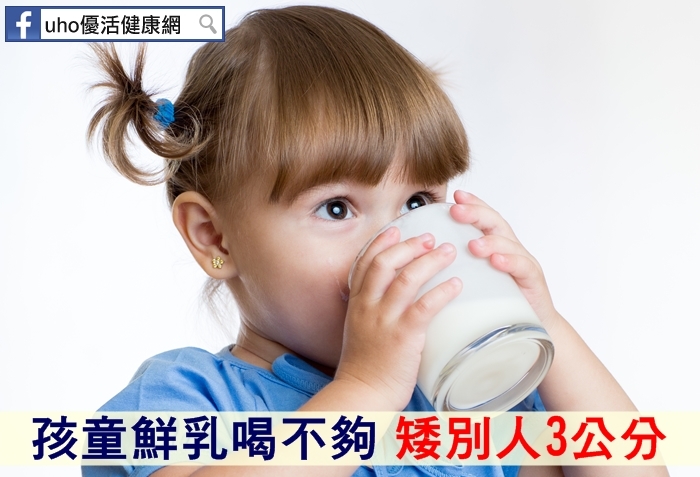 調查：孩童鮮乳喝不夠矮別人3公分...