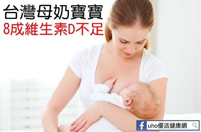台灣母奶寶寶8成維生素D不足...