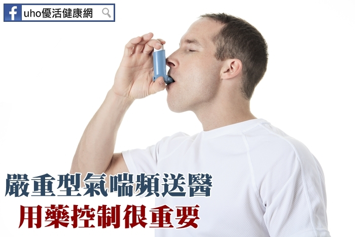 嚴重型氣喘頻送醫用藥控制很重要...