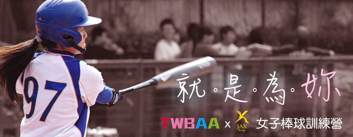 臺灣女子棒球規格再升級！TWBAA首辦女生專屬棒球訓練營！...